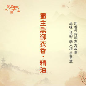 蜀主熏御衣香·精油 古风香调 适用护体香护手油润发丝大篷车精油