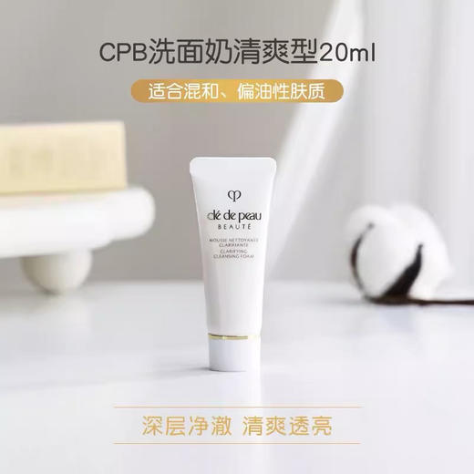 【海关保税直发】体验装-CPB肌肤之钥-净采洁面-20ml中样-会员5折 商品图2