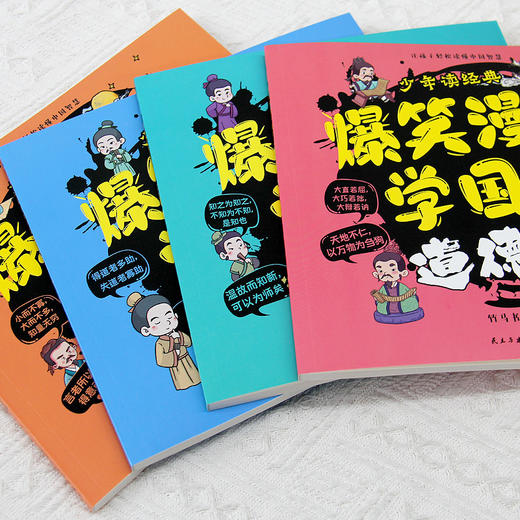 【6-12岁】《爆笑漫画学国学：道德经+论语+孟子+庄子》全4册 微信群聊、朋友圈分享，让孩子以轻松有趣的方式掌握国学基本知识 商品图4