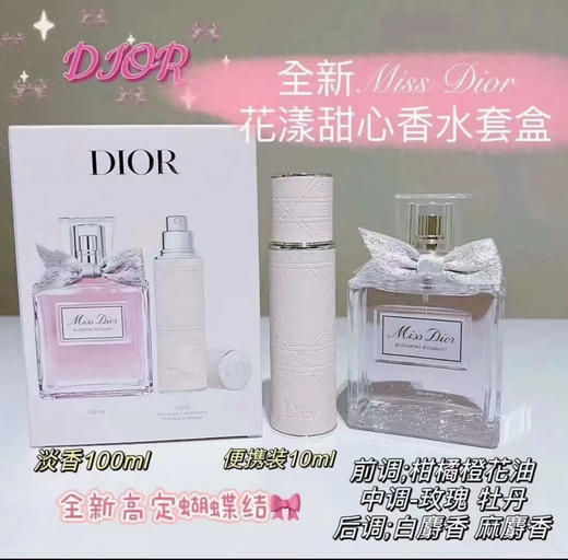 DIOR迪奥 花漾甜心香水套盒EDT淡香-（100ml+10ml）） 商品图0