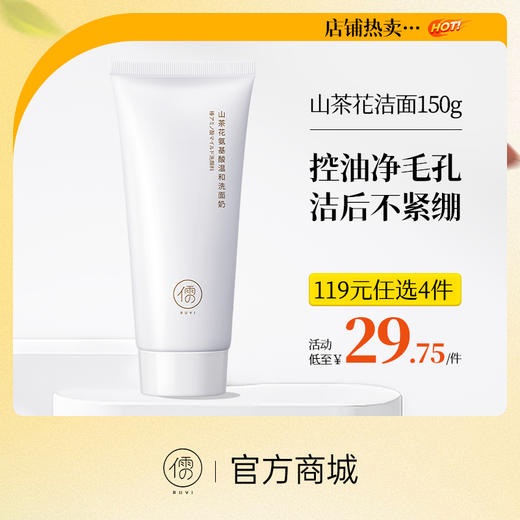 【⚡抢!119元任选4件/60款可自由选择】山茶花氨基酸洗面奶150g 保湿滋润 深层清洁温和氨基酸  |儒意官方旗舰店 商品图0