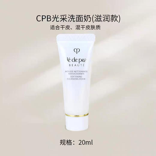 【海关保税直发】体验装-CPB肌肤之钥-净采洁面-20ml中样-会员5折 商品图1