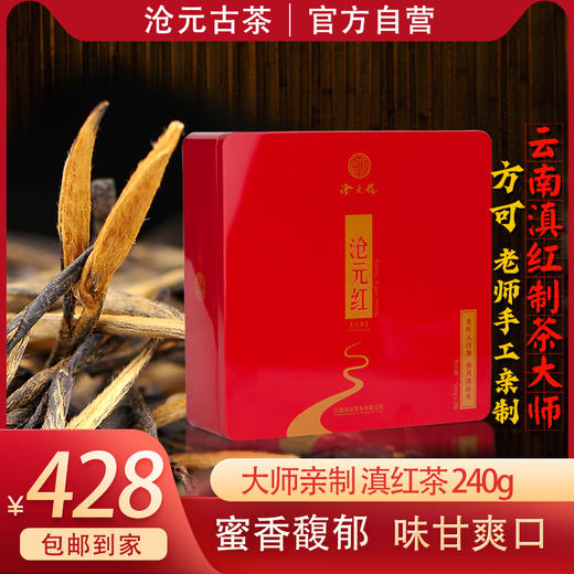 热销-沧元号-沧元红 240g 大叶种普洱茶叶 铁盒装红茶散茶 商品图0