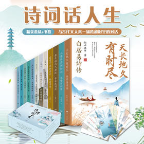 《诗词话人生》12卷礼盒版，附赠12张精美书签。
