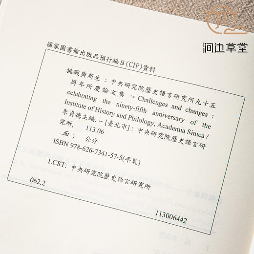 【绝版好书】《挑战与新生-中央研究院历史语言研究所九十五周年论文集》16开335页，2024年史语所初版 商品图8