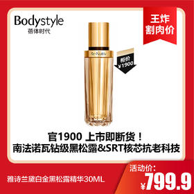【8.18王炸割肉价】雅诗兰黛白金黑松露精华30ML