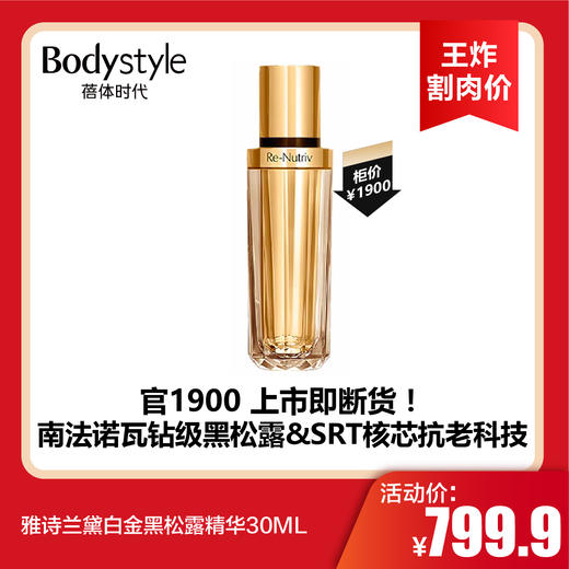 【8.18王炸割肉价】雅诗兰黛白金黑松露精华30ML 商品图0