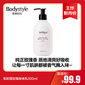 【8.18王炸割肉价】茱莉蔻同玫瑰身体乳300ml（限26年8月）