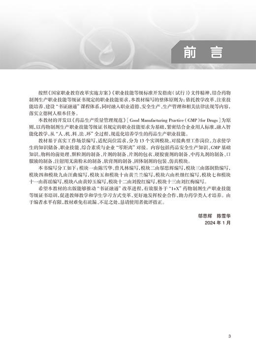 药品生产技能综合实训 安全生产知识 GMP基础知识 物料的前处理 清场管理创新教材主编邬思辉 陈雪华 人民卫生出版社9787117365437 商品图2