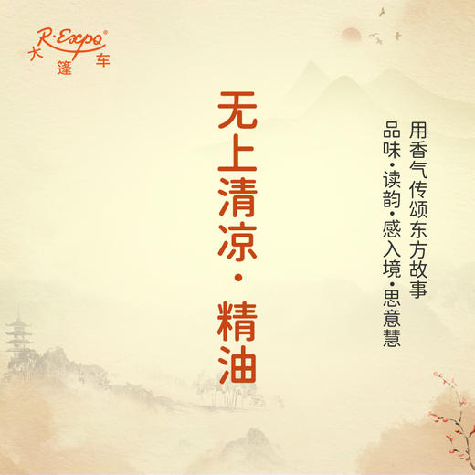 无上清凉·精油 古风香调精油 适用香水油护肤护体香 大篷车精油 商品图0