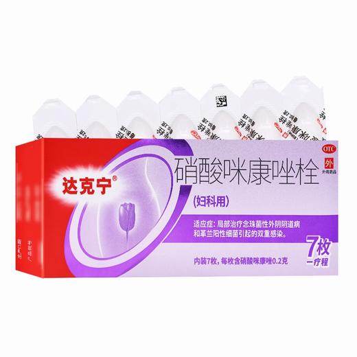 达克宁,硝酸咪康唑栓【0.2g*7枚】西安杨森 商品图0