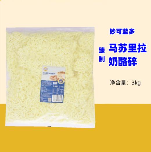 3kg【臻制】透明袋 马苏里拉奶酪碎 冷冻马苏里拉芝士碎 妙可蓝多披萨焗饭用芝士碎 商品图0