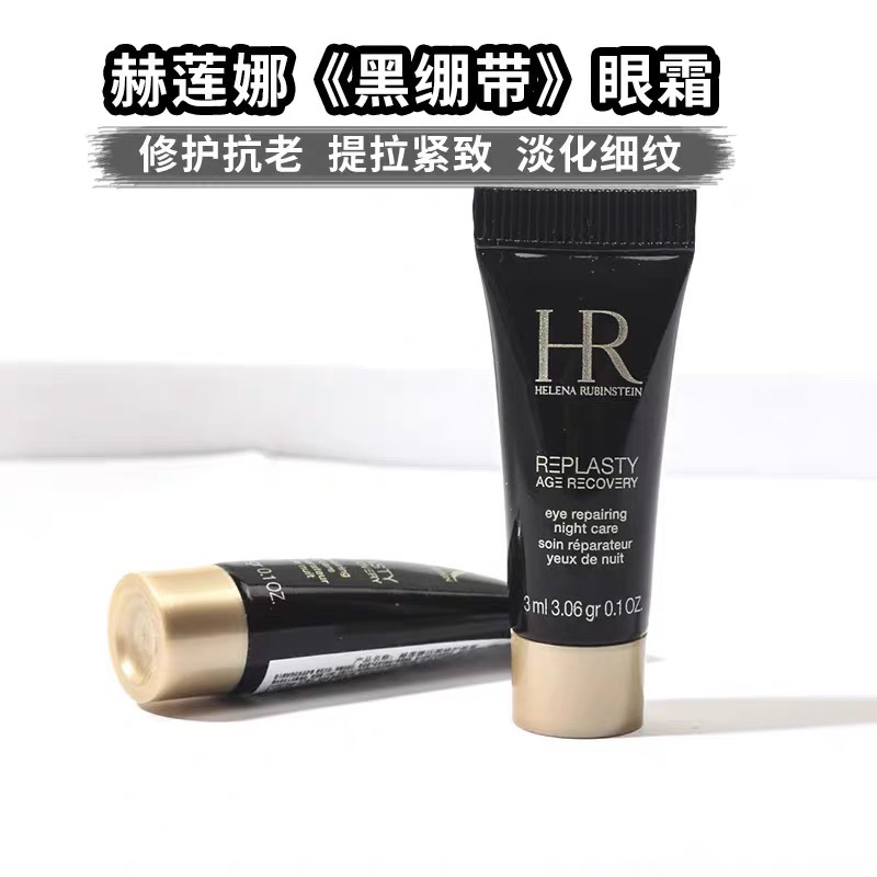 HR赫莲娜黑绷带眼霜3ml小样 玻色因