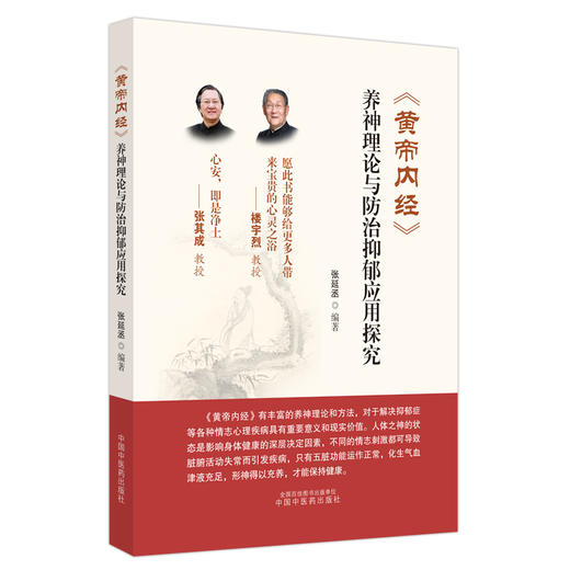 黄帝内经 养神理论与防治抑郁应用探究 中医学的理论基础来源蕴含丰富的养神内容养神思想既是养生概念 中国中医药9787513286862 商品图1