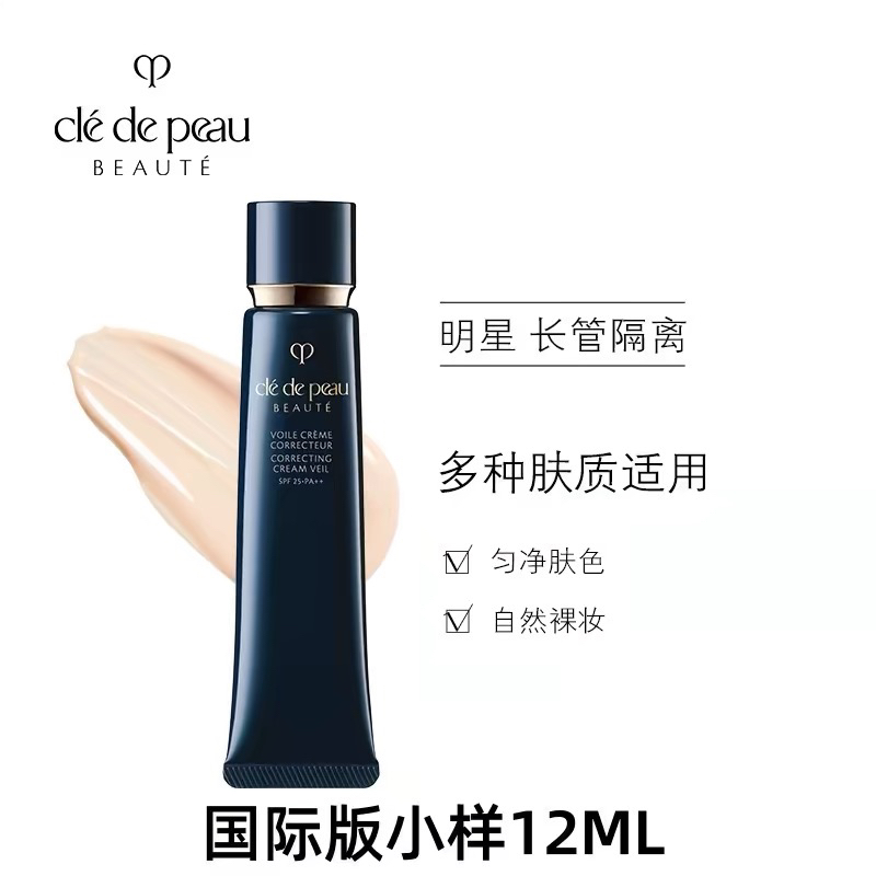 【海关保税直发】体验装-CPB/肌肤之钥长管隔离霜-持久遮瑕提亮-12ml中样-会员5折