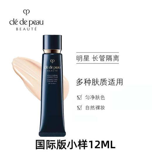 【海关保税直发】体验装-CPB/肌肤之钥长管隔离霜-持久遮瑕提亮-12ml中样-会员5折 商品图0