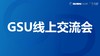 GSU线上交流会 商品缩略图0