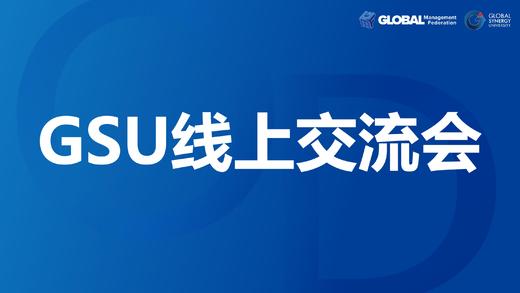 GSU线上交流会 商品图0