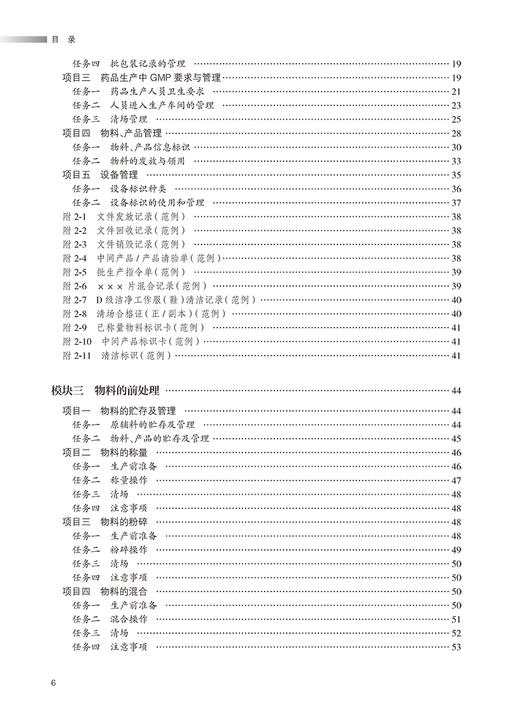 药品生产技能综合实训 安全生产知识 GMP基础知识 物料的前处理 清场管理创新教材主编邬思辉 陈雪华 人民卫生出版社9787117365437 商品图4