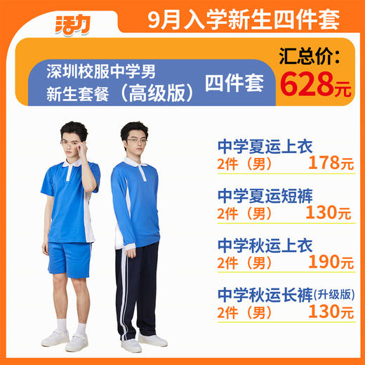 【高级版】2024深圳中学新生套餐索罗纳速干 商品图1