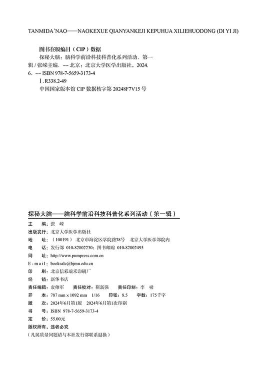 探秘大脑 脑科学前沿科技科普化系列活动 第一辑 大脑的奥秘和工作原理 大脑的认知能力和创造力 北京大学医学出版社9787565931734 商品图3