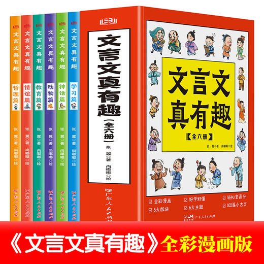 【7-14岁】《文言文真有趣》全6册 专为孩子打造的漫画古文故事书！ 商品图1