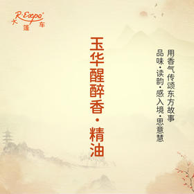 玉华醒醉香·精油 古风香调精油 适用香水油护肤护体香 大篷车精油