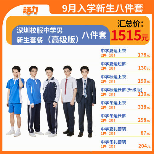 【高级版】2024深圳中学新生套餐索罗纳速干 商品图3