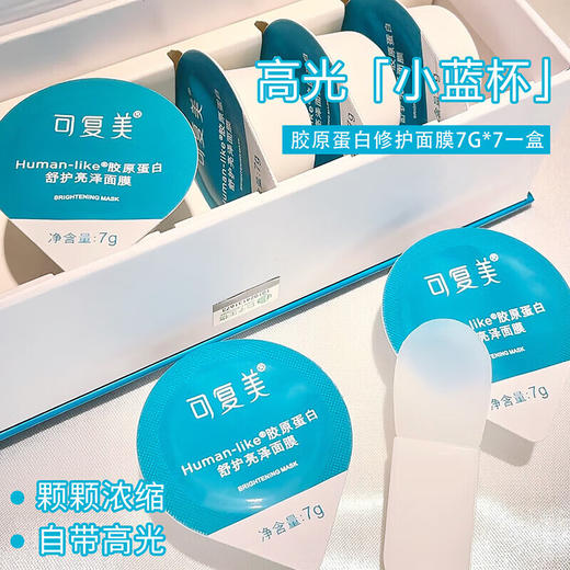 【限时折扣】可复美高光小蓝杯面膜7g*7颗/盒 商品图1