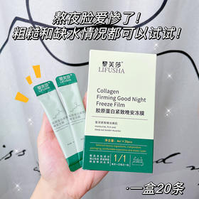 黎芙莎胶原蛋白晚安冻膜懒人便捷式补水面膜 提拉紧致护肤品