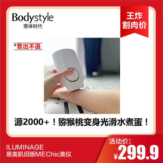 【8.18王炸割肉价】ILUMINAGE易美肌旧版MEChic美仪（售出不退） 商品图0