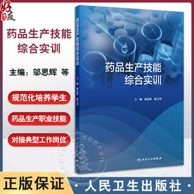 药品生产技能综合实训 安全生产知识 GMP基础知识 物料的前处理 清场管理创新教材主编邬思辉 陈雪华 人民卫生出版社9787117365437