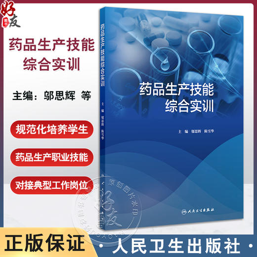 药品生产技能综合实训 安全生产知识 GMP基础知识 物料的前处理 清场管理创新教材主编邬思辉 陈雪华 人民卫生出版社9787117365437 商品图0