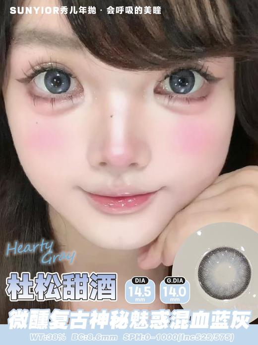 秀儿杜松甜酒14.5mm【年抛】 商品图0