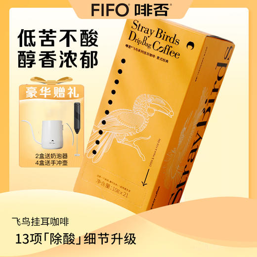 【大南南】啡否 FIFO 飞鸟挂耳咖啡 10g*21包/盒 商品图0