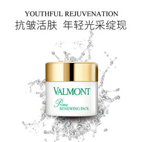 【限时折扣】Valmont法尔曼幸福面膜75/200ml