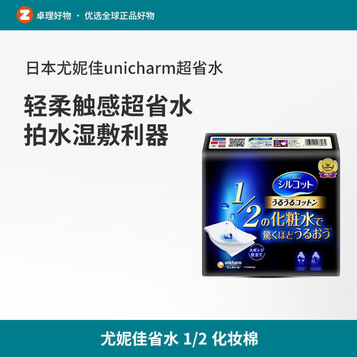 尤妮佳省水1/2化妆棉卸妆棉湿敷脸部美容 商品图0