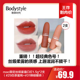 【8.18王炸割肉价】mac限定丝缎雾霾口红1.5g*2支（#29白茶蜜桃+#31辣椒暖砖）