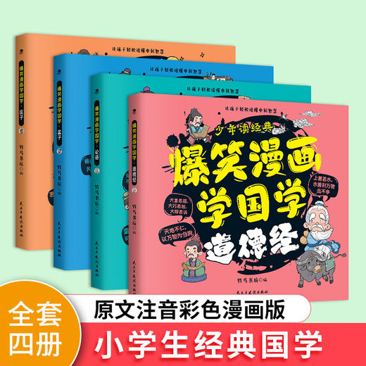 【6-12岁】《爆笑漫画学国学：道德经+论语+孟子+庄子》全4册 微信群聊、朋友圈分享，让孩子以轻松有趣的方式掌握国学基本知识 商品图2