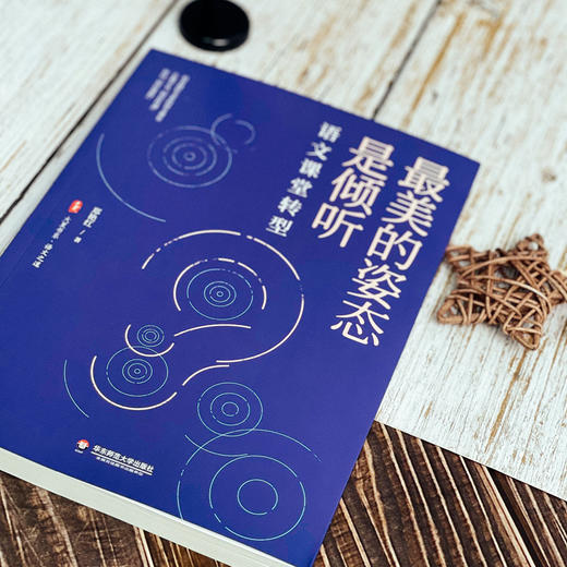 好看的姿态是倾听 语文课堂转型 商品图2