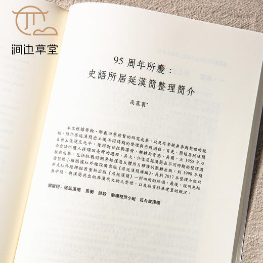 【绝版好书】《挑战与新生-中央研究院历史语言研究所九十五周年论文集》16开335页，2024年史语所初版 商品图4