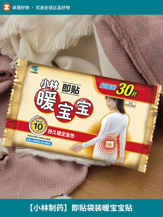 【小林制药】暖宝宝贴女暖腹贴暖身贴保暖贴30片即贴袋装稳定发热 商品图0