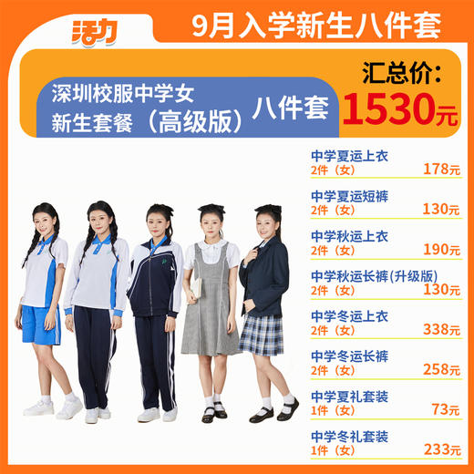 【高级版】2024深圳中学新生套餐索罗纳速干 商品图6