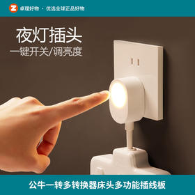 公牛插座小夜灯带柔性一转多转换器床头多功能插线板卧室睡眠灯