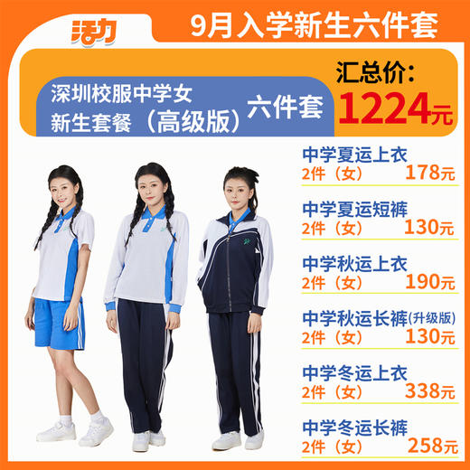【高级版】2024深圳中学新生套餐索罗纳速干 商品图5
