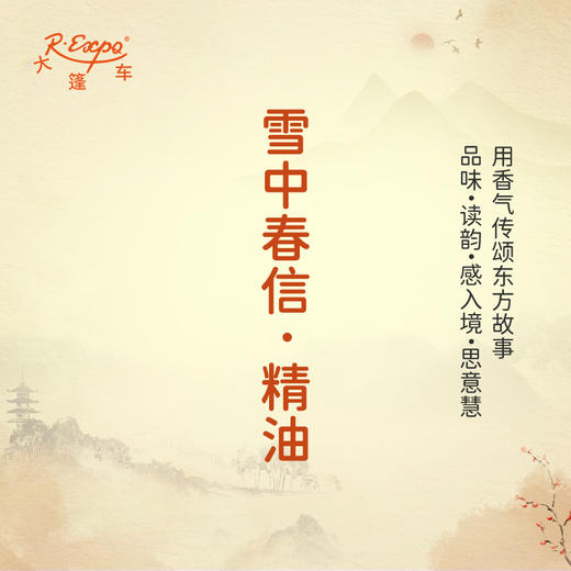 雪中春信·精油 古风香调精油 适用古风香膏香水护肤品护体香大篷车精油 商品图0