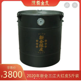 2020年新会三江大红皮五斤装