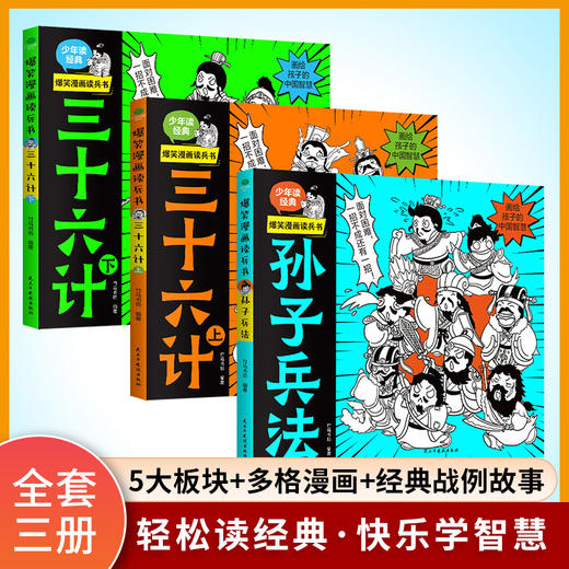 【6-12岁】《爆笑漫画读兵书：孙子兵法+三十六计》 全3册 原文+注释+译文+拓展词典，让孩子成为解决问题的小能手！ 商品图2
