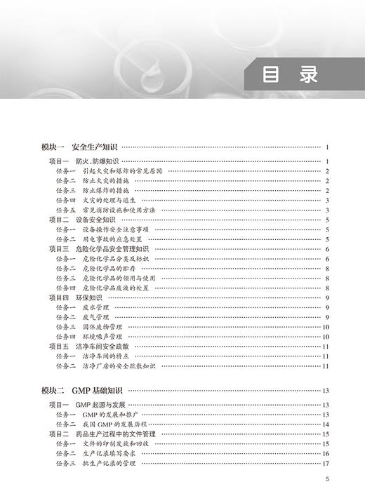 药品生产技能综合实训 安全生产知识 GMP基础知识 物料的前处理 清场管理创新教材主编邬思辉 陈雪华 人民卫生出版社9787117365437 商品图3