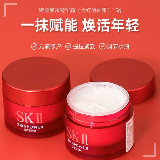 【海关保税直发】体验装-skll/大红瓶面霜中样15g/保湿紧致修护-会员5折- 商品图2